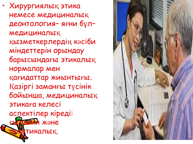 Хирургиялық этика немесе медициналық деонтология– яғни бұл–медициналық қызметкерлердің кәсіби міндеттерін орындау барысындағы этикалық нормалар